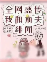 《全网盛传我和前夫的绯闻》小说封面