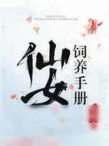 《仙女饲养手册》小说封面