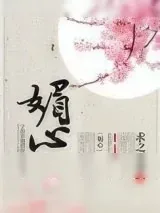 《媚心》小说封面