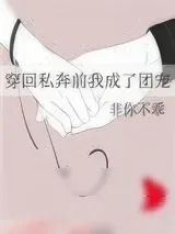 《穿回私奔前我成了团宠》小说封面