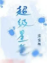《超级星爸》小说封面