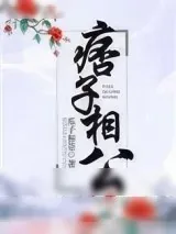 《痞子相公》小说封面