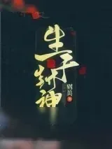 《生于封神》小说封面