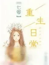 《七零重生日常》小说封面