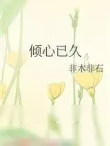 《倾心已久》小说封面