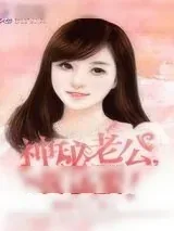 《神秘老公，我还要》小说封面