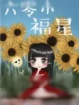 《六零小福星》小说封面