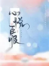 《心悦臣服》小说封面
