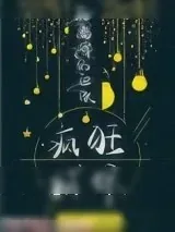 《在离婚的边缘疯狂试探》小说封面