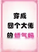 《穿成四个大佬的娇气妈》小说封面