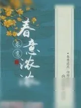 《春意浓浓》小说封面