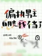 《偏执男主白月光我不当了》小说封面