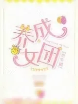《养成女团[娱乐圈]》小说封面
