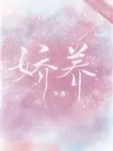 《娇养（作者：荣槿）》小说封面