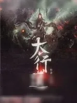 《太行道》小说封面
