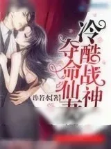 《冷酷战神夺命仙妻》小说封面
