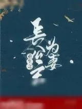 《重生之长公主为妻》小说封面