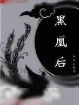 《黑凰后》小说封面