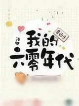 《重回之我的六零年代》小说封面