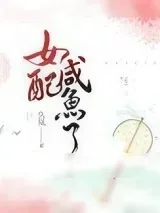 《女配咸鱼了》小说封面