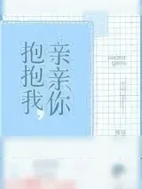 《抱抱我，亲亲你》小说封面