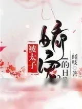 《被太子娇宠的日常》小说封面