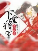 《下堂将军要亲亲》小说封面