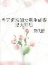 《当天道亲闺女重生成捉鬼大师后》小说封面