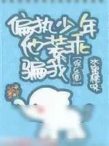 《偏执少年他装乖骗我[娱乐圈]》小说封面