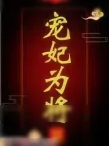 《宠妃为将（重生）》小说封面