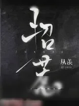 《招惹（作者：从羡）》小说封面