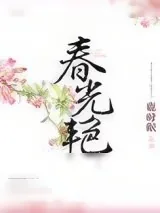 《春光艳》小说封面