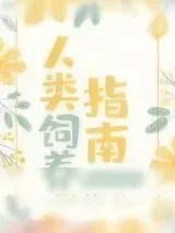 《人类饲养指南》小说封面