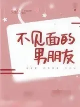 《不见面的男朋友》小说封面