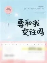 《要和我交往吗》小说封面