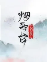 《烟西台记事》小说封面