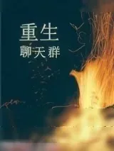 《重生聊天群》小说封面