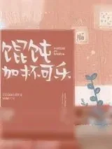 《馄饨加杯可乐》小说封面