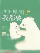 《这世界与他，我都要》小说封面