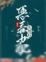 《恶毒女配失势后（重生）》小说封面