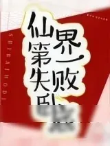 《仙界第一失败卧底》小说封面
