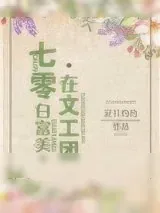 《七零白富美在文工团》小说封面
