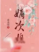 《嫡次媳》小说封面