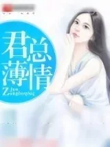 《君总薄情》小说封面