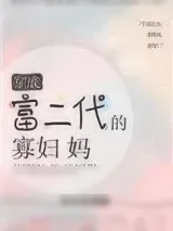 《穿成富二代的寡妇妈》小说封面