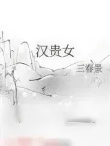 《汉贵女》小说封面
