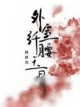 《外室她纤腰玉骨（穿书）》小说封面