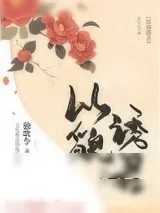 《以貌诱君》小说封面