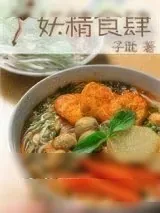 《妖精食肆》小说封面