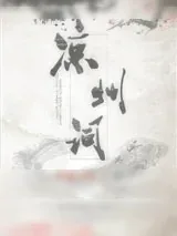《凉州词》小说封面